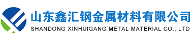 山東鑫晟源金屬制品有限公司